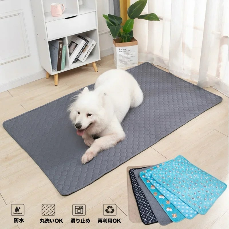 しっかり吸収！洗えるペット用安心マット