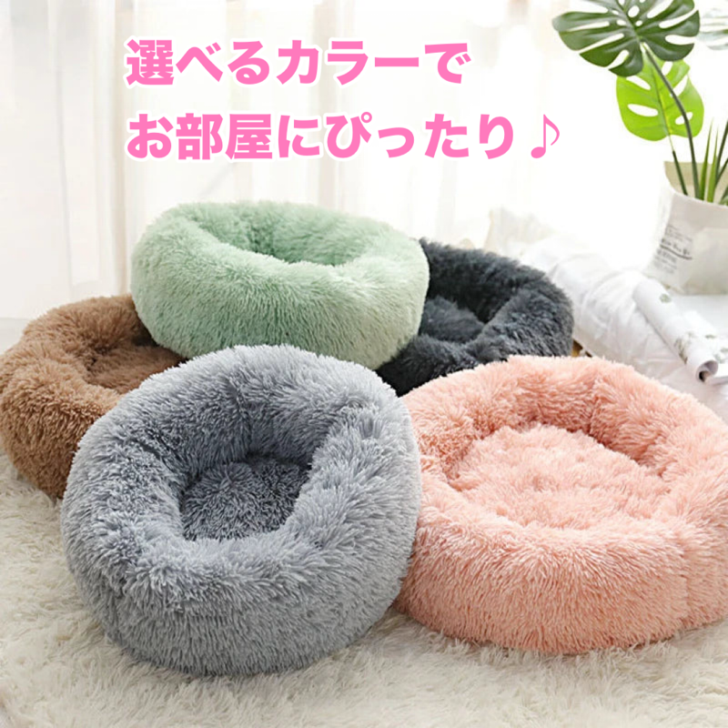 もふもふ安心ベッド