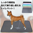 しっかり吸収！洗えるペット用安心マット