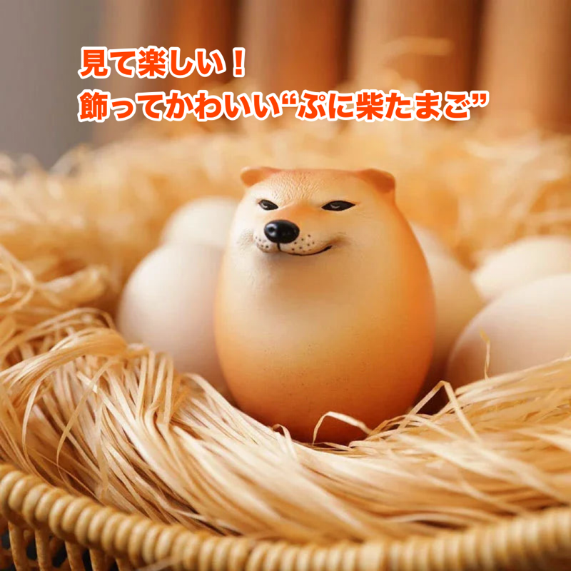 ぷに柴たまご