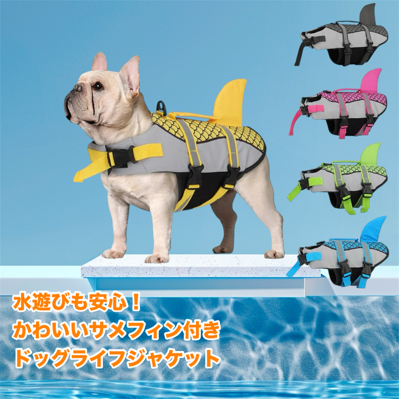 サメフィン・ライフジャケット