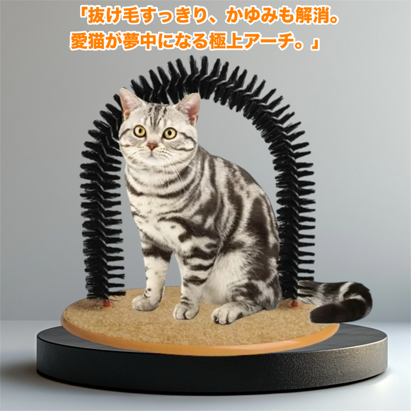 セルフグルーミング・マッサージアーチ