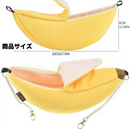 もぐもぐバナナハンモック