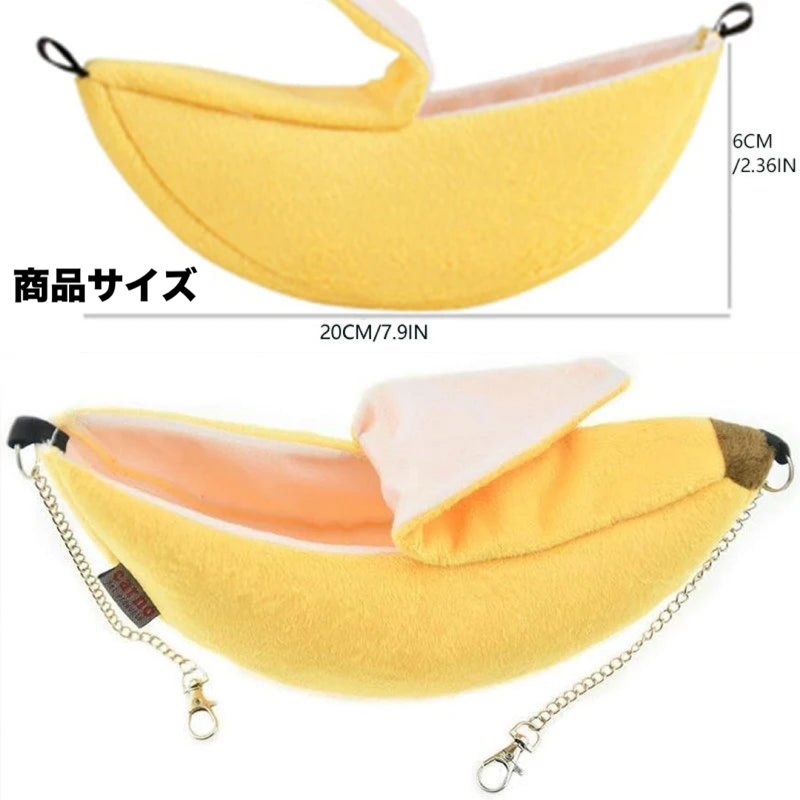 もぐもぐバナナハンモック