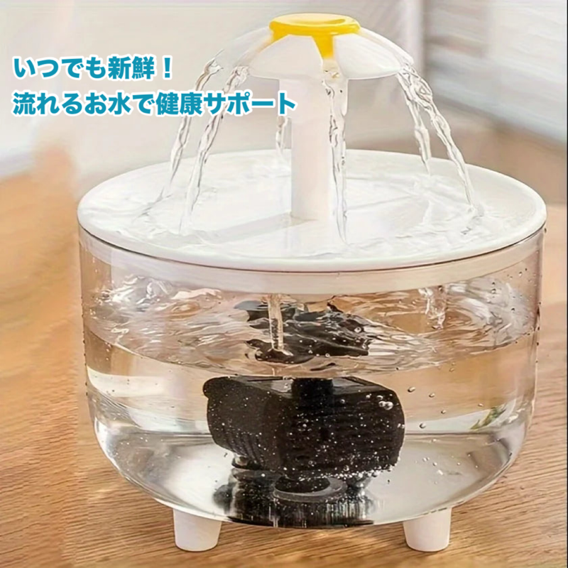 しずく咲く・自動循環ペット給水器