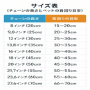 ペット・アイスチェーン