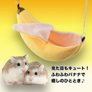 もぐもぐバナナハンモック