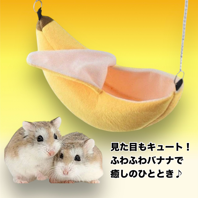 もぐもぐバナナハンモック