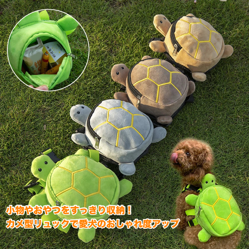 カメさんアドベンチャーリュック